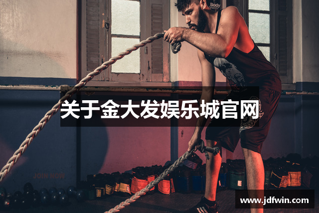 关于金大发娱乐城官网