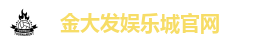 金大发娱乐城官网| 百家乐，体育赛事，老虎机等你来玩!